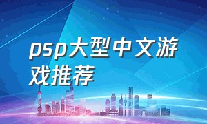 psp大型中文游戏推荐