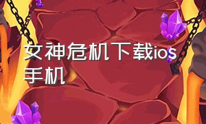 女神危机下载ios 手机