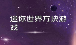 迷你世界方块游戏（迷你世界方块中的世界）