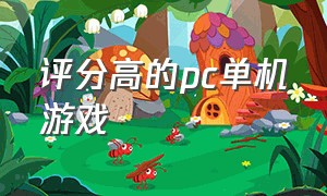 评分高的pc单机游戏（评分高的pc单机游戏推荐）