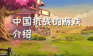 中国抗战的游戏介绍
