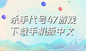 杀手代号47游戏下载手机版中文