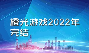 橙光游戏2022年完结