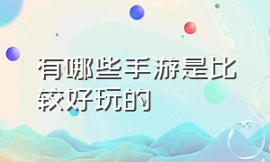 有哪些手游是比较好玩的