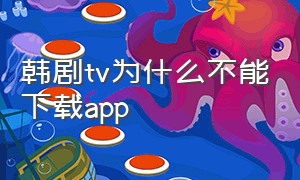 韩剧tv为什么不能下载app