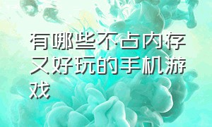 有哪些不占内存又好玩的手机游戏