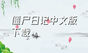 僵尸日记中文版下载