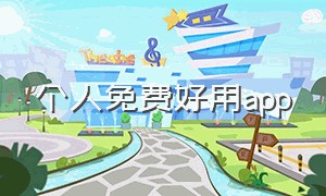 个人免费好用app