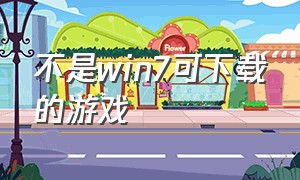 不是win7可下载的游戏