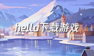 hello下载游戏（hellokitty游戏下载最新版）