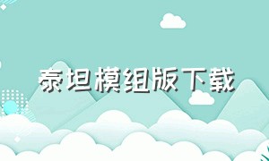 泰坦模组版下载（泰坦模组下载）