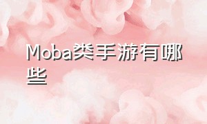 moba类手游有哪些