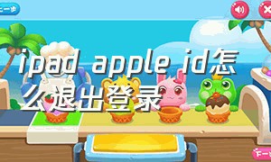 ipad apple id怎么退出登录
