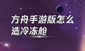 方舟手游版怎么造冷冻舱