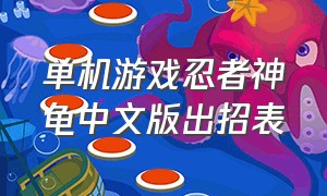 单机游戏忍者神龟中文版出招表