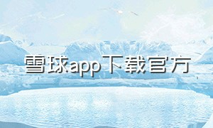雪球app下载官方