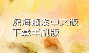 深海搁浅中文版下载手机版