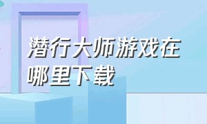 潜行大师游戏在哪里下载