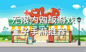 无限内购版游戏盒子手游推荐