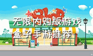 无限内购版游戏盒子手游推荐（无限内购免费手游）