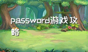 password游戏攻略