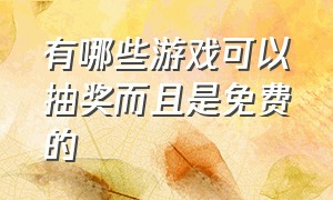 有哪些游戏可以抽奖而且是免费的