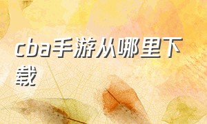 cba手游从哪里下载