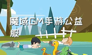 魔域GM手游公益服