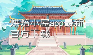 烘焙小屋app最新官方下载