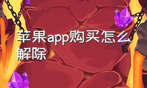 苹果app购买怎么解除