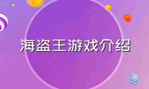 海盗王游戏介绍（海盗王官网游戏介绍）