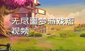 无尽噩梦游戏短视频