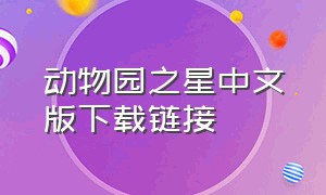 动物园之星中文版下载链接