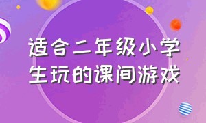 适合二年级小学生玩的课间游戏