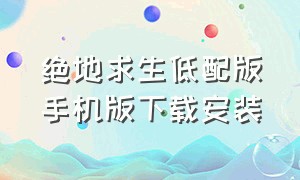 绝地求生低配版手机版下载安装