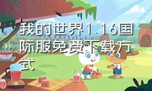 我的世界1.16国际服免费下载方式