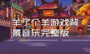 羊了个羊游戏背景音乐完整版