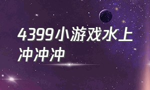 4399小游戏水上冲冲冲