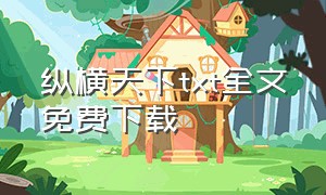 纵横天下txt全文免费下载