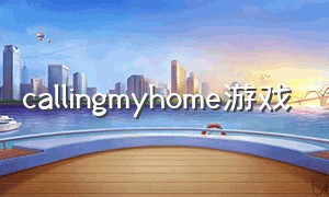 callingmyhome游戏