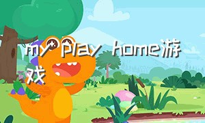 my play home游戏