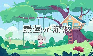 最强vr 游戏