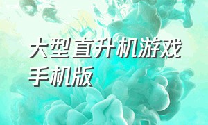 大型直升机游戏手机版