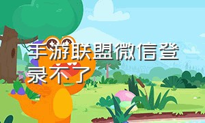 手游联盟微信登录不了