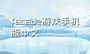 facade游戏手机版中文