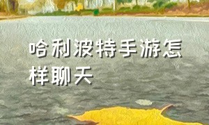 哈利波特手游怎样聊天