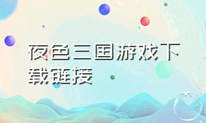 夜色三国游戏下载链接