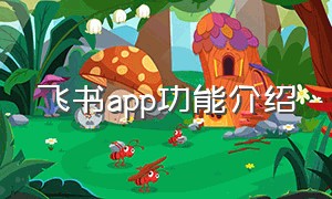 飞书app功能介绍