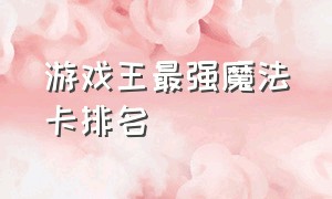 游戏王最强魔法卡排名