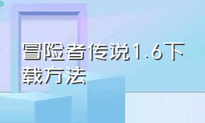 冒险者传说1.6下载方法